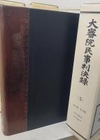 大審院民事判決録 10冊 / 大審院刑事判決録 12冊　縮刷版　計22冊