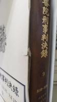 大審院民事判決録 10冊 / 大審院刑事判決録 12冊　縮刷版　計22冊