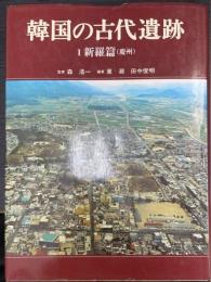韓国の古代遺跡　1 (新羅篇(慶州))