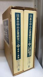 日本の中小企業研究　1990-1999　全2巻揃