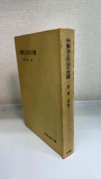 労働法と刑法の交錯　＜有信堂文庫＞