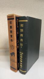 近代犯罪科学全集