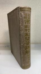 市町村制問答詳解　附理由