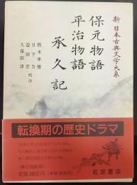保元物語 平治物語 承久記 / 新日本古典文学大系43