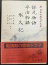 保元物語 平治物語 承久記 / 新日本古典文学大系43