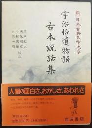 宇治拾遺物語・古本説話集   新日本古典文学大系42