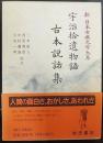 宇治拾遺物語・古本説話集   新日本古典文学大系42