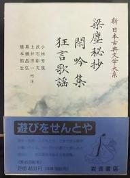 梁塵秘抄 閑吟集 狂言歌謡    新日本古典文学大系56