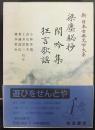 梁塵秘抄 閑吟集 狂言歌謡    新日本古典文学大系56