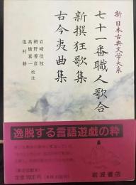七十一番職人歌合 新撰狂歌集 古今夷曲集    新日本古典文学大系61