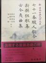 七十一番職人歌合 新撰狂歌集 古今夷曲集    新日本古典文学大系61