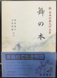 舞の本  新日本古典文学大系59