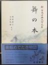 舞の本  新日本古典文学大系59