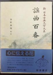 謡曲百番   新日本古典文学大系57