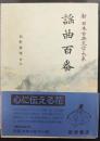 謡曲百番   新日本古典文学大系57