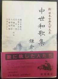 中世和歌集 鎌倉篇　 新日本古典文学大系46