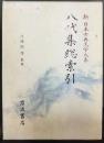 八代集総索引   新日本古典文学大系 別巻 1