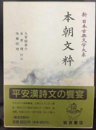 本朝文粋   新日本古典文学大系27