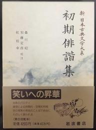 初期俳諧集   新日本古典文学大系69