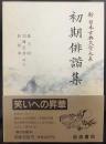 初期俳諧集   新日本古典文学大系69