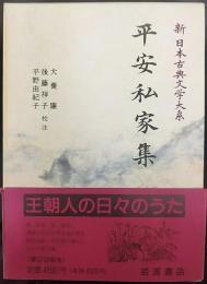 平安私家集  新日本古典文学大系28