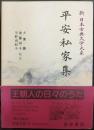 平安私家集  新日本古典文学大系28