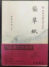 袋草紙   新日本古典文学大系29