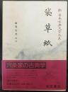 袋草紙   新日本古典文学大系29