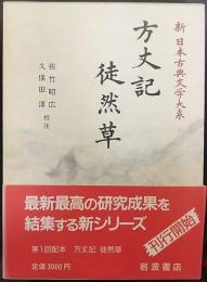 方丈記 徒然草　 新日本古典文学大系39