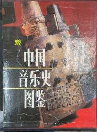 中国音楽史図鑑