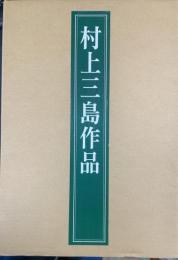 村上三島作品　　＜藍野山館 : 書と人 共＞