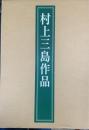 村上三島作品　　＜藍野山館 : 書と人 共＞