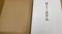 村上三島作品　　＜藍野山館 : 書と人 共＞