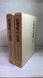 佐賀の民俗 　上下巻　計2冊