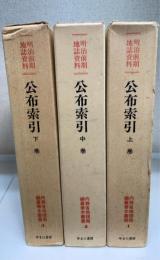 公布索引 上中下巻　計3冊　＜内務省地理局編纂善本叢書 : 明治前期地誌資料　1～3＞