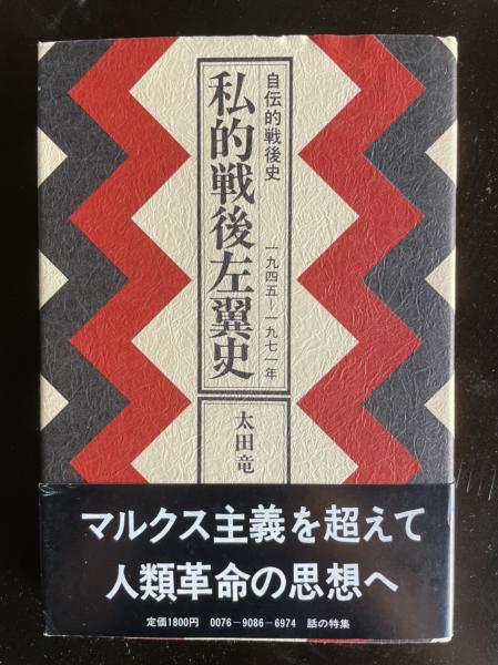私的戦後左翼史 : 自伝的戦後史 1945-1971年(太田竜 著) / 古本、中古