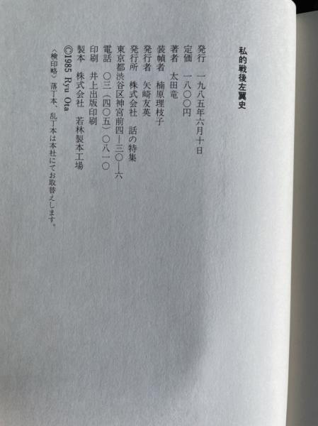 私的戦後左翼史 : 自伝的戦後史 1945-1971年(太田竜 著) / 古本、中古