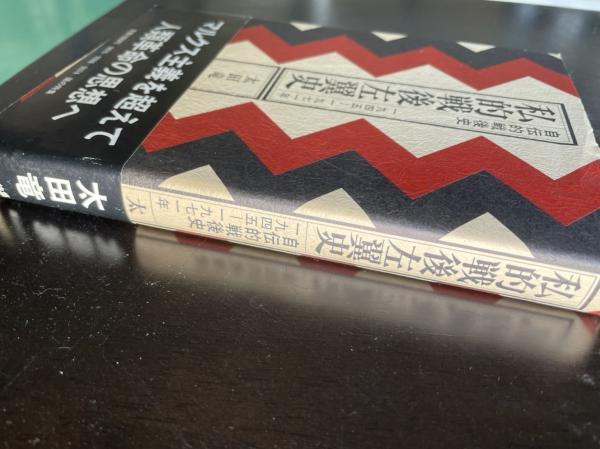 私的戦後左翼史 : 自伝的戦後史 1945-1971年(太田竜 著) / 古本、中古