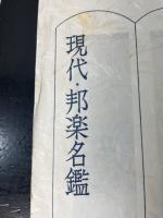 現代・邦楽名鑑　長唄編