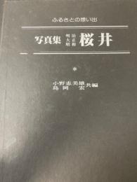 写真集明治大正昭和桜井 : ふるさとの想い出64