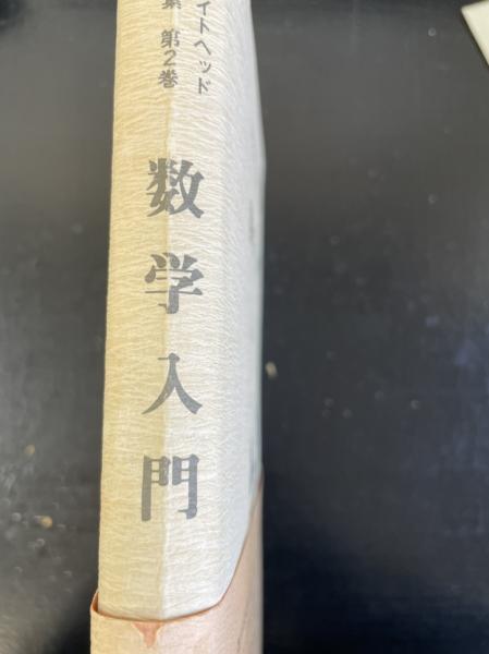 数学入門(ホワイトヘッド 著 ; 大出晁 訳) / 古本、中古本、古書籍の
