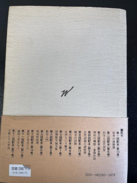 数学入門(ホワイトヘッド 著 ; 大出晁 訳) / 古本、中古本、古書籍の