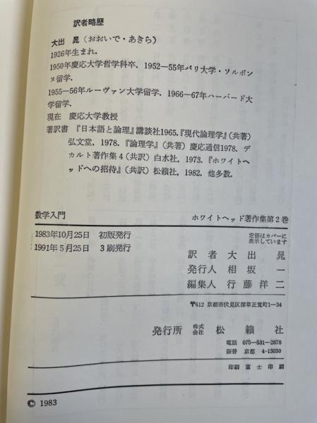 数学入門(ホワイトヘッド 著 ; 大出晁 訳) / 古本、中古本、古書籍の