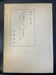 「にほふ」と「かをる」 : 源氏物語における人物造型の手法とその表現