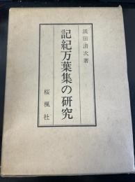 記紀万葉集の研究(限定200部)