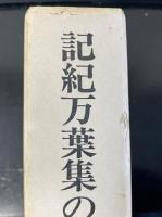 記紀万葉集の研究(限定200部)