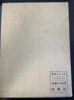記紀万葉集の研究(限定200部)