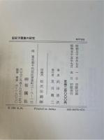 記紀万葉集の研究(限定200部)