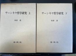 サーンキヤ哲学研究　上下巻　全2冊揃