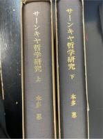 サーンキヤ哲学研究　上下巻　全2冊揃